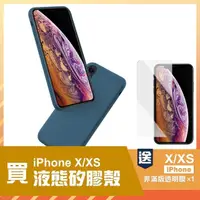 在飛比找momo購物網優惠-iPhoneX XS 5.8吋 液態矽膠手機保護殼(X XS