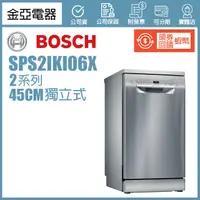 在飛比找蝦皮購物優惠-領券回饋3300🔥BOSCH 45cm 2系列獨立式洗碗機 