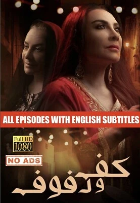 Kaf Wa Dofouf | 30 Episodes Complete | English Subtitles | CONTINUOUS | NO ADS ✔