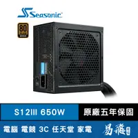 在飛比找蝦皮商城優惠-Seasonic 海韻 S12III 650W 電源供應器 