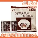 日本直送🇯🇵日本製 永谷園 松茸風味泡湯 50入 沖泡飲品 松茸 泡湯 杯湯 湯品 濃湯 松茸清湯 宵夜【星野堂】