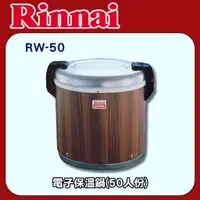 在飛比找PChome24h購物優惠-林內【RW-50】電子保溫鍋(50人份)