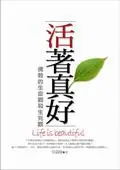 在飛比找iRead灰熊愛讀書優惠-活著真好：佛教的生命觀和生死觀