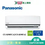 PANASONIC國際13-16坪CU-K90FCA2/CS-K90FA2變頻冷氣空調_含配送+安裝【愛買】