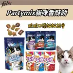 PARTY MIX 香酥餅 FRISKIES 喜躍 喜躍香酥餅 貓零食 貓餅乾 貓咪點心 貓點心 寵物零食 寵物餅乾