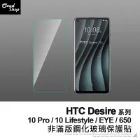 在飛比找蝦皮商城優惠-HTC Desire系列 非滿版鋼化玻璃保護貼 10 Pro