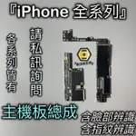 【MTAK】IPHONE 14 11 12 13 XS XR PRO MAX 8 7 6S PLUS 主機板 拆機板