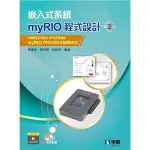 <姆斯>嵌入式系統：MYRIO程式設計(2版)(附範例光碟) 陳瓊興、楊家穎 全華 9786263280830  <華通書坊/姆斯>