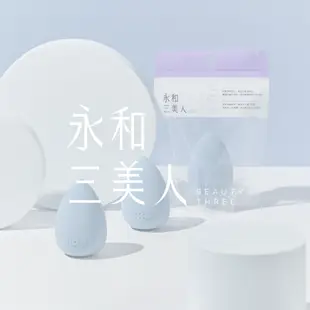 【永和三美人】 水色 美妝蛋/水滴型︱粉撲 海綿
