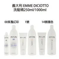 在飛比找樂天市場購物網優惠-義大利 EMME DICIOTTO 00紫灩幻彩洗髮精 1號