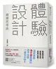 「體驗設計」創意思考術：「精靈寶可夢」為什麼會讓你忍不住想一直玩不停？前任天堂「Wii」企劃負責人不藏私分享如何用「直覺、驚奇、故事」打造最棒的體驗，成功抓住人心！