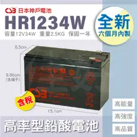 在飛比找蝦皮購物優惠-佳好電池 全新含稅 CSB HR1234W 12V34W 長