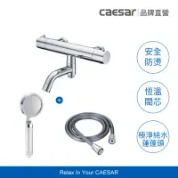 在飛比找momo購物網優惠-【CAESAR 凱撒衛浴】極淨純水圓形控溫沐浴龍頭套組(深灰