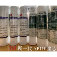 在飛比找蝦皮購物優惠-3M AP110 纖維PP濾心 5微米NSF認證 適用各種淨