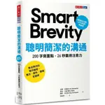 全新現貨》聰明簡潔的溝通：200字寫重點，26 秒贏得注意力 SMART BREVITY THE POWER OF SAYING MORE WITH LESS