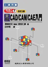 在飛比找誠品線上優惠-圖解CAD/ CAM/ CAE入門