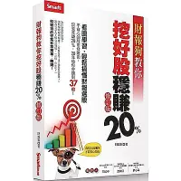 在飛比找Yahoo奇摩購物中心優惠-財報狗教你挖好股穩賺20%修訂版