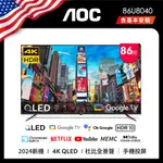 AOC 86吋 4K QLED 智慧液晶顯示器 86U8040 單機(含安裝) / 歡唱方案(蝦幣回饋10倍+優惠現折