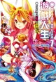 【電子書】NO GAME NO LIFE 遊戲人生(7)