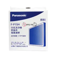 在飛比找蝦皮購物優惠-Panasonic 國際牌空氣清淨機 原廠濾網 F-P15H