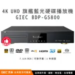 【台灣總代理】杰科 GIEC BDP-G5800 4K UHD 藍光硬碟播放機（台灣電壓、保固、含越獄、升級全區）｜智瑞