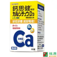 在飛比找蝦皮商城優惠-武田 Calcichew 鈣思健嚼錠加強配方 60錠／瓶 檸