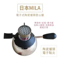 在飛比找森森購物網優惠-【IKUK艾可】日本Mila電子式陶瓷爐頭登山爐(小瓦斯爐/