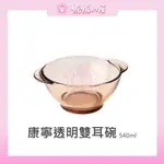 【美國康寧 PYREX】540ML 透明雙耳碗