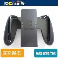 在飛比找Yahoo!奇摩拍賣優惠-[哈Game族]任天堂 Switch Joy-Con 擴充握