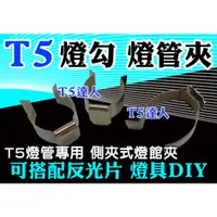 在飛比找蝦皮購物優惠-T5達人 T5 燈勾 燈管夾 燈夾 水族 水草 養植 可參考