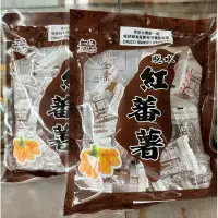 在飛比找蝦皮購物優惠-「現貨」春竹 脫水蕃薯  脫水紅蕃薯 炭烤黑糖蕃薯 脫水地瓜