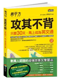 在飛比找誠品線上優惠-希平方攻其不背: 只要30天, 馬上成為英文通