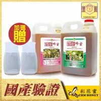 在飛比找ETMall東森購物網優惠-【彩花蜜】驗證國產蜂蜜兩件組(龍眼3000g+荔枝3000g