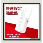 MERCUSYS水星網路 MW300RE  300MBPS WI-FI訊號延伸器