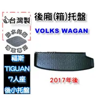 在飛比找蝦皮購物優惠-VW 福斯 TIGUAN ALLSPACE 7人座 後小托盤