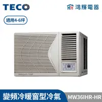 在飛比找蝦皮購物優惠-鴻輝冷氣 | TECO東元 變頻冷暖右吹窗型冷氣 MW36I