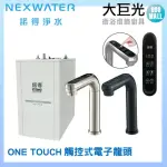 【諾得淨水】廚下型雙溫加熱器觸控式 ONE TOUCH 電子龍頭(NEX-780BN)