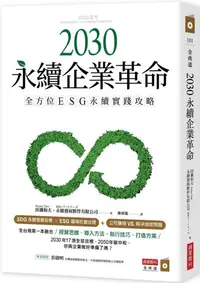 在飛比找PChome24h購物優惠-2030永續企業革命：全方位ESG永續實踐攻略