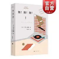 在飛比找Yahoo!奇摩拍賣優惠-書籍 舞舞舞 村上春樹著 林少華譯 另著挪威的森林 描述資本