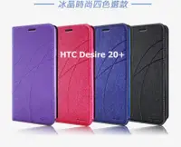 在飛比找樂天市場購物網優惠-HTC Desire 20+冰晶隱扣側翻皮套 典藏星光側翻支