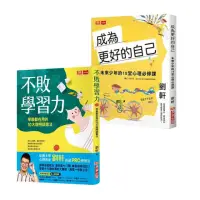 在飛比找momo購物網優惠-【劉軒】不敗學習力+成為更好的自己(2冊)