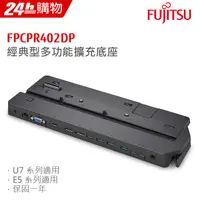 在飛比找PChome24h購物優惠-Fujitsu 多功能擴充底座 FPCPR402DP (Fu