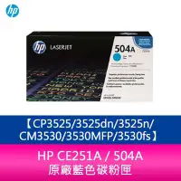 在飛比找Yahoo!奇摩拍賣優惠-【妮可3C】HP CE251A / 504A 原廠藍色碳粉匣