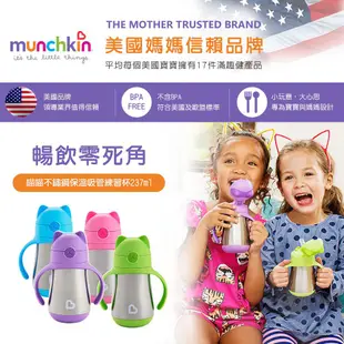 美國 munchkin 滿趣健 - 喵喵不鏽鋼保溫吸管練習杯237ml-綠/藍/粉/紫 喝水杯【公司貨】熊娃的家☘️