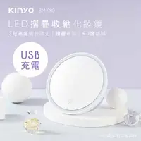 在飛比找有閑購物優惠-KINYO LED摺疊收納化妝鏡 BM-080