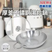 在飛比找Yahoo奇摩購物中心優惠-【SILWA 西華】厚釜不鏽鋼湯炒鍋30cm-含蓋