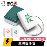 在飛比找蝦皮購物優惠-【哪門子】 麻將暖手寶 充電暖手寶 隨身暖手寶 發財暖手寶 