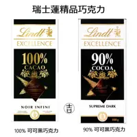 在飛比找蝦皮購物優惠-[丸吉逸品] 現貨🔥 Lindt 瑞士蓮 100% 90% 