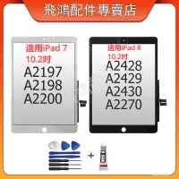 在飛比找蝦皮購物優惠-10.2" 螢幕面板適用 iPad8/7 A2197 A21