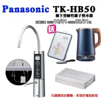 在飛比找PChome24h購物優惠-Panasonic櫥下型鹼性離子整水器TK-HB50ZTA